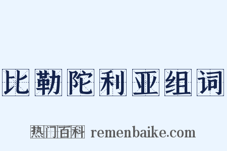 比勒陀利亚组词是什么意思的图片